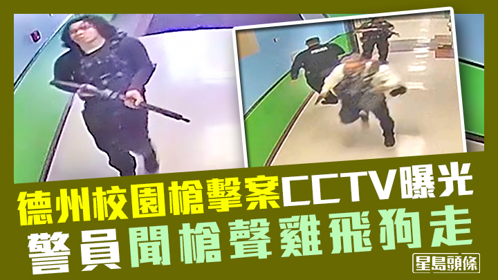 德州校園槍擊案CCTV近日曝光,除拍到槍手行兇過程(左),亦拍到有警員(右)聽到槍聲後掉頭走的情況。影片截圖