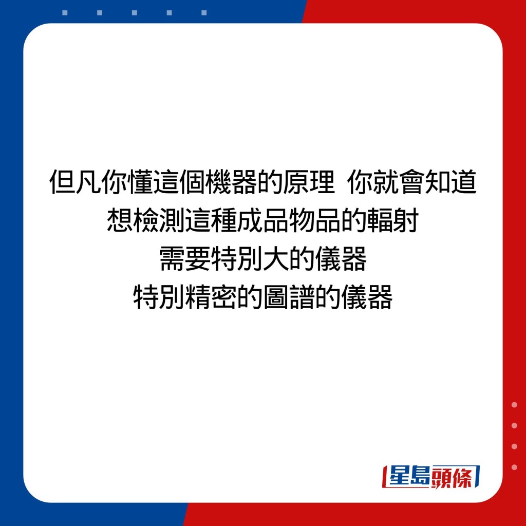  但凡你懂這個機器的原理  你就會知道 想檢測這種成品物品的輻射 需要特別大的儀器 特別精密的圖譜的儀器