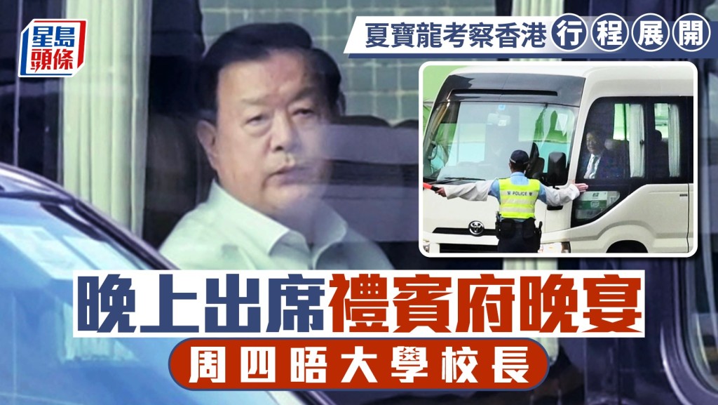 港澳辦主任夏寶龍傍晚抵禮賓府,出席歡迎晚宴,消息:明午與八大校長會面。