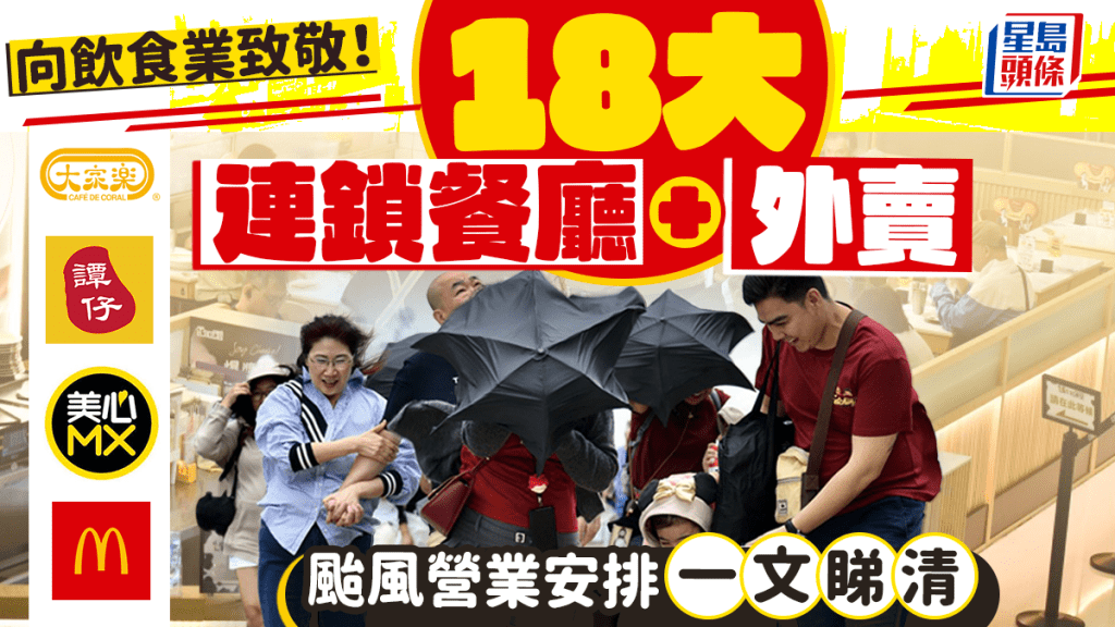 韋帕颱風｜10號風球18大連鎖餐廳堂食/外賣服務安排！麥當勞/大家樂/美心MX/譚仔 打風期間營業分店一文睇清