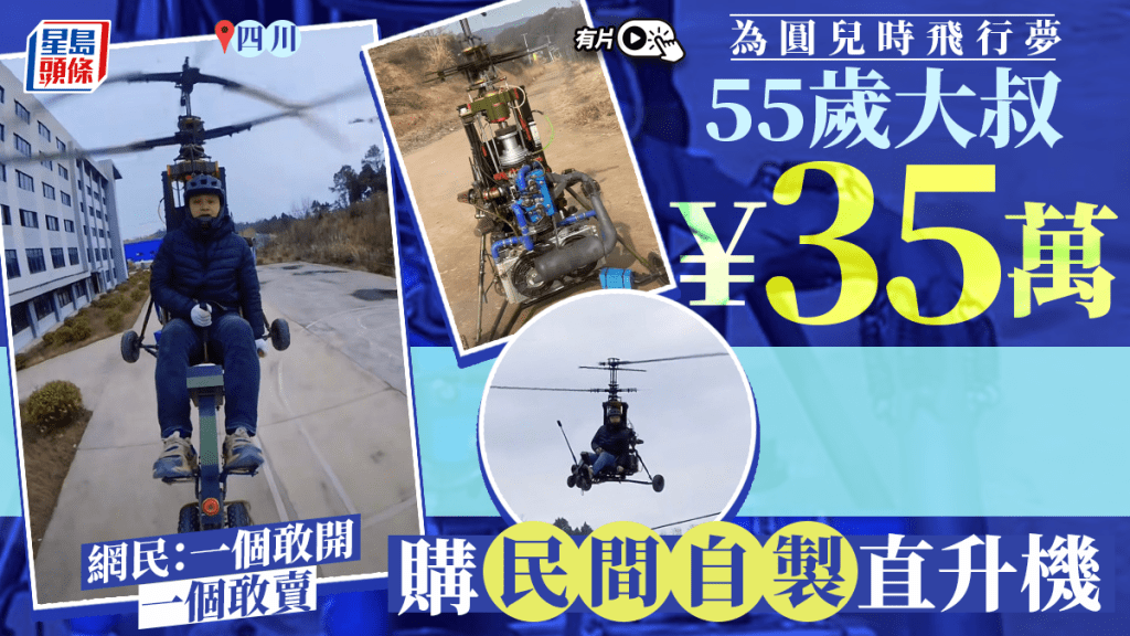 四川大叔35萬購買「民間牛人」自製直升機學飛行 網友：一個敢開一個敢賣｜有片