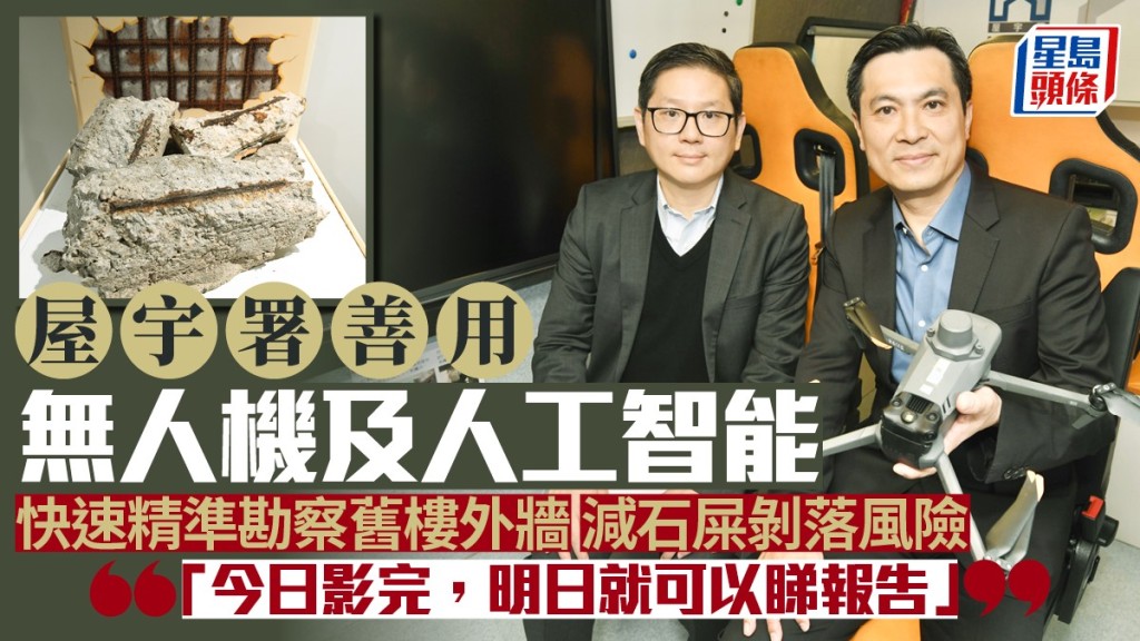 屋宇署善用無人機及人工智能  勘察舊樓外牆減石屎剝落風險。