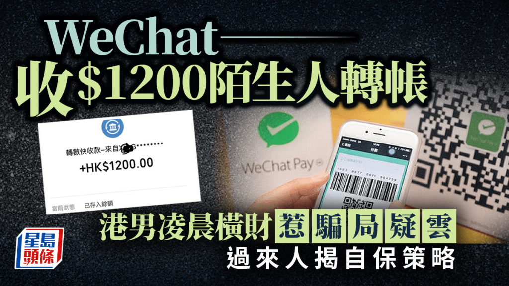 WeChat收$1200陌生人轉帳 港男凌晨橫財惹騙局疑雲 過來人揭自保策略｜Juicy叮