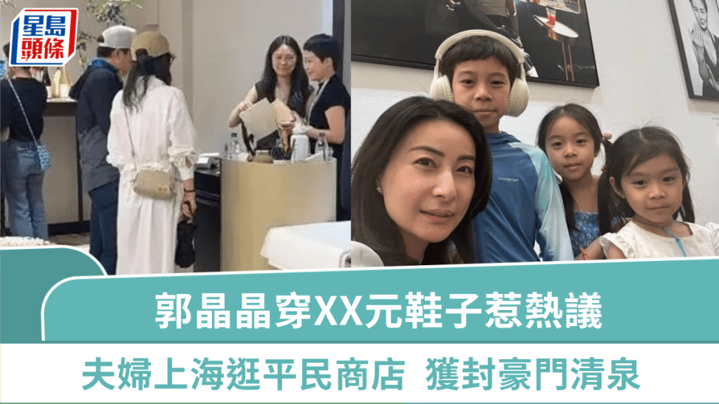 郭晶晶夫婦上海逛平民商店 跳水皇后穿XX元鞋子惹熱議 獲封豪門清泉