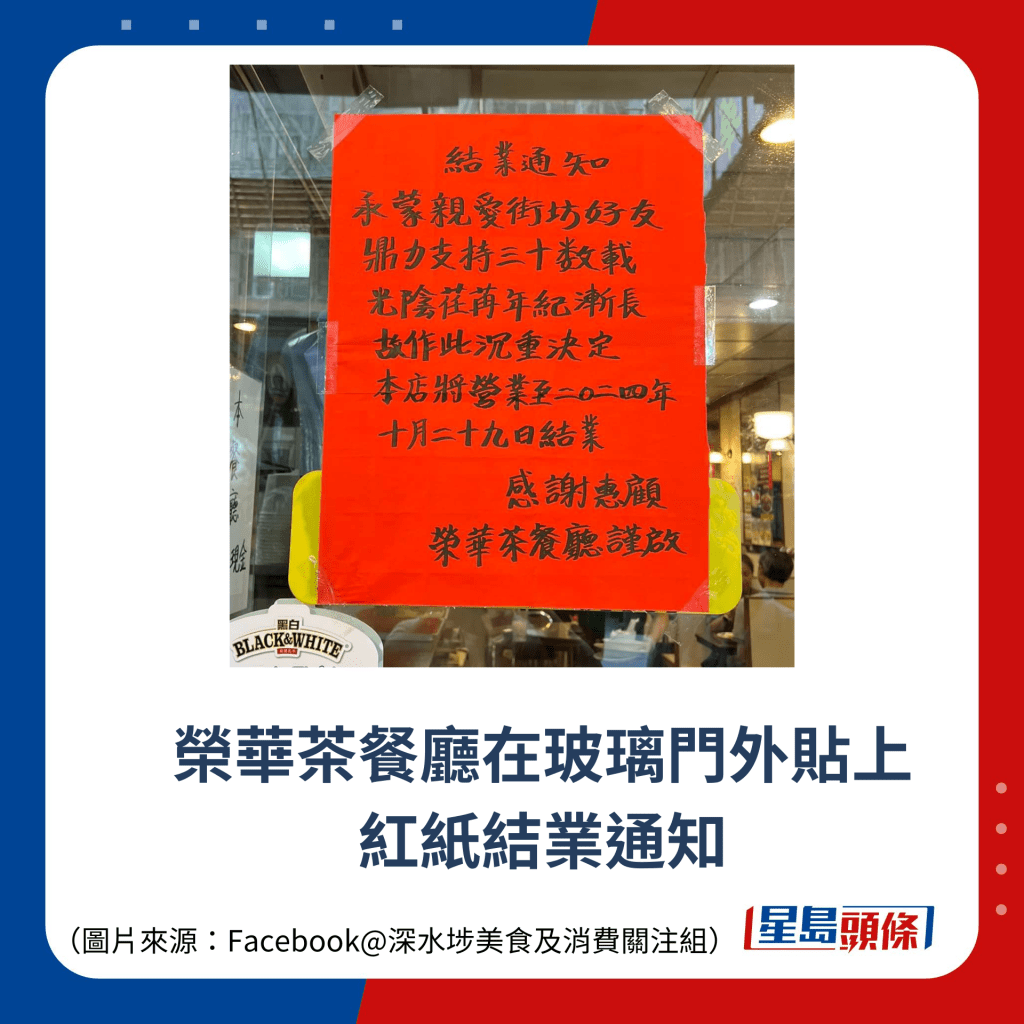 荣华茶餐厅在玻璃门外贴上 红纸结业通知