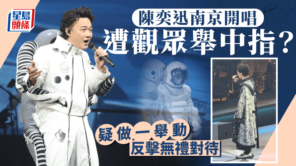 陳奕迅南京演唱會被觀眾舉中指？   做一舉動被指嬲爆演出登微博熱搜