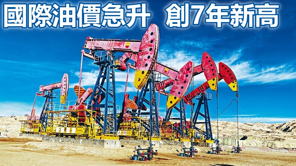 國際油價急升逾3%，創7年新高。