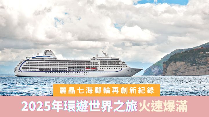 麗晶七海郵輪的2025年環遊世界之旅，在預售階段已告火速爆滿。