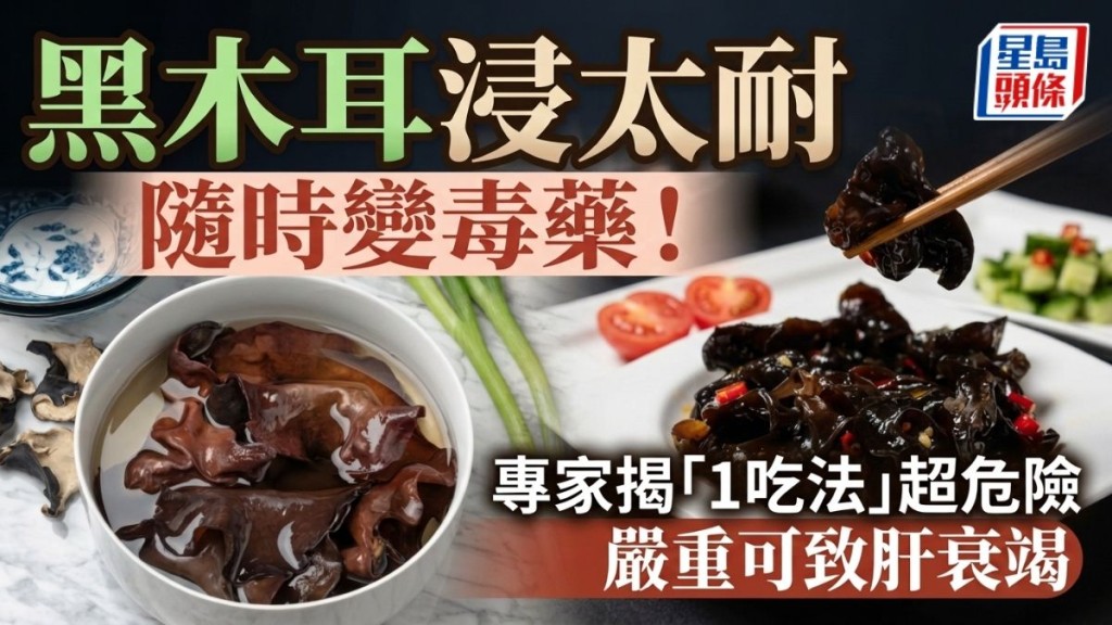 黑木耳浸太耐隨時變毒藥！專家揭「1吃法」超危險嚴重可致肝衰竭