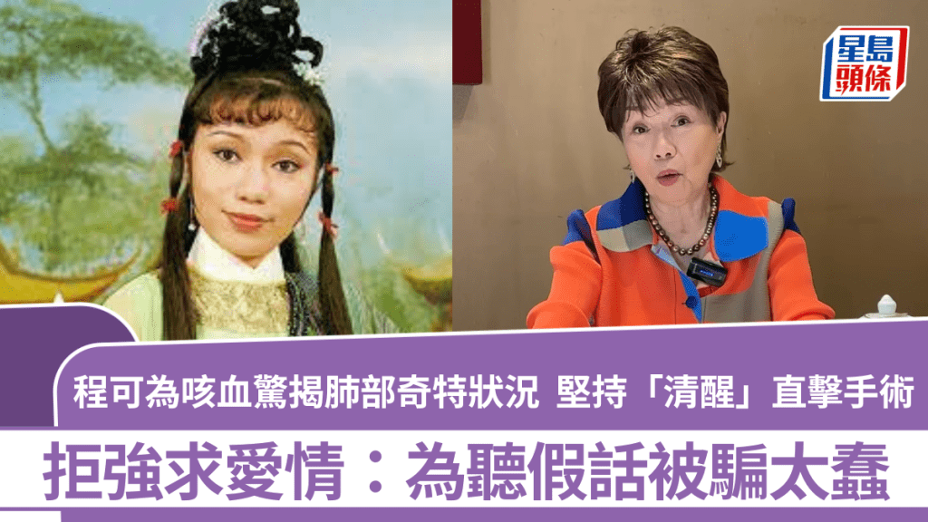 程可為咳血驚揭肺部奇特狀況  堅持「清醒」直擊手術  拒強求愛情：為聽假話被騙太蠢