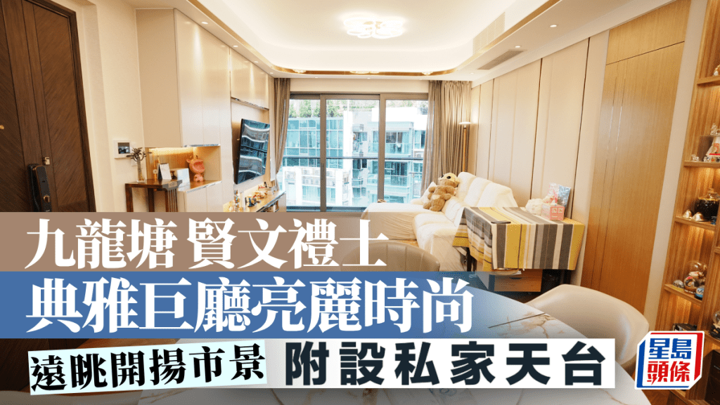 九龍塘賢文禮士 典雅巨廳亮麗時尚 附設私家天台