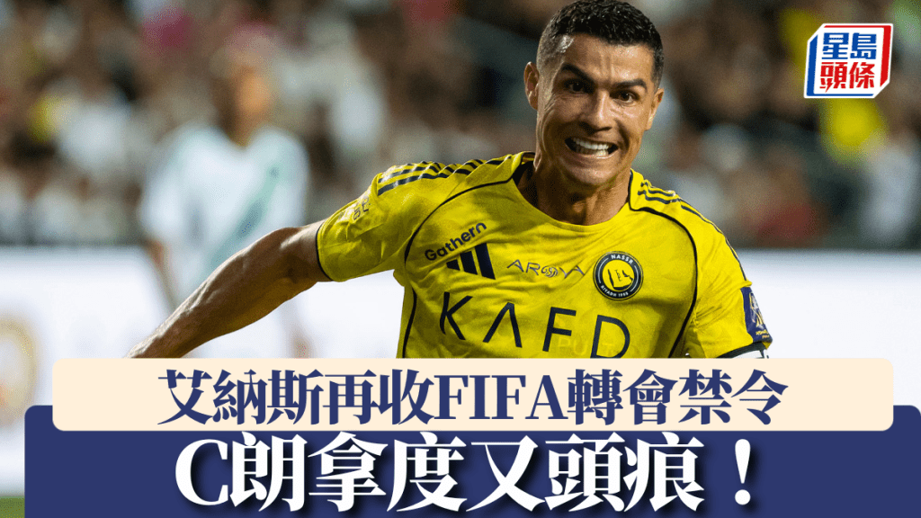 C朗拿度又頭痕！艾納斯再收FIFA轉會禁令。美聯社