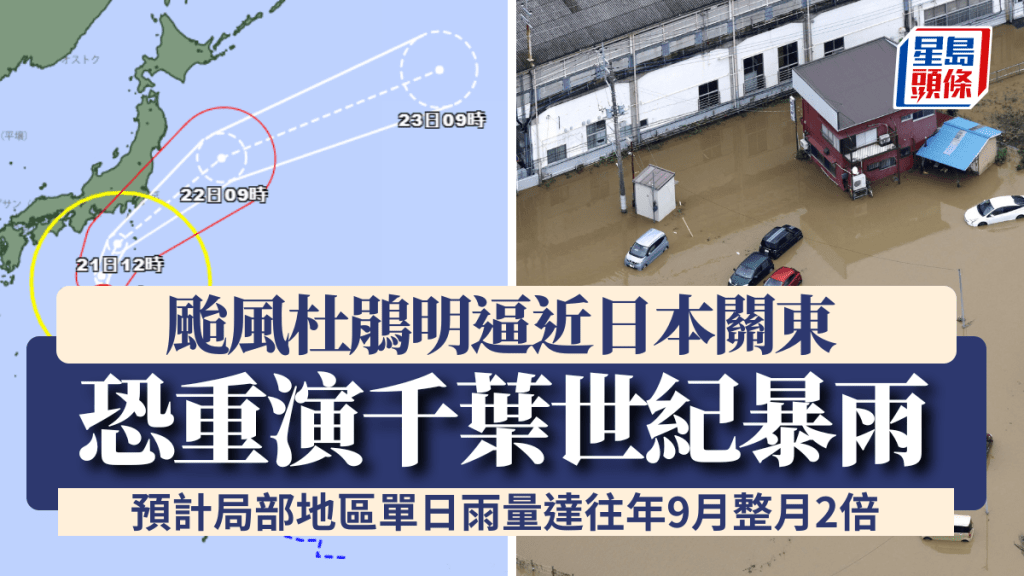 颱風杜鵑明逼近日本關東 ，料單日灌2月雨量恐重演千葉暴雨。