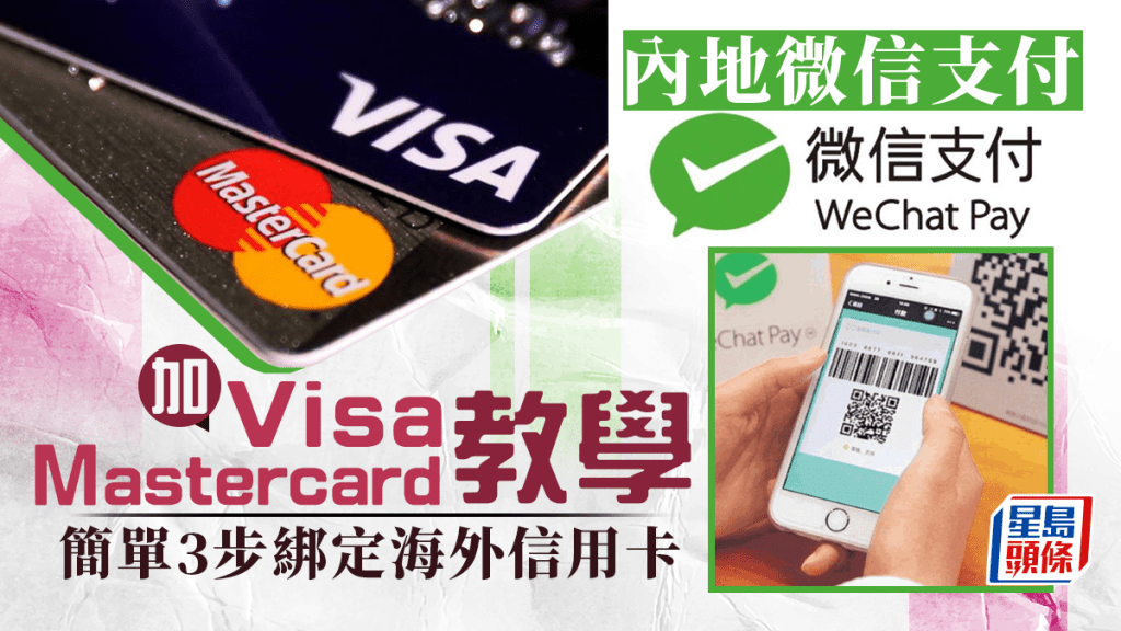 內地微信支付WeChat Pay可加國際卡 繼支付寶後又一免內銀帳戶支付方式 (綁定香港信用卡教學)