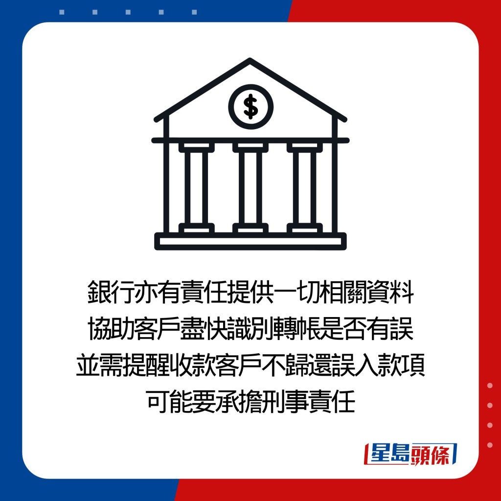 银行亦有责任提供一切相关资料 协助客户尽快识别转帐是否有误 并需提醒收款客户不归还误入款项 可能要承担刑事责任