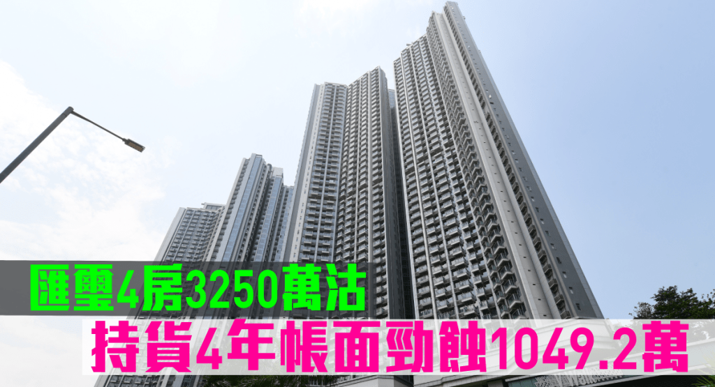 匯璽一個4房3250萬易手，持貨4年帳面勁蝕1049.2萬。