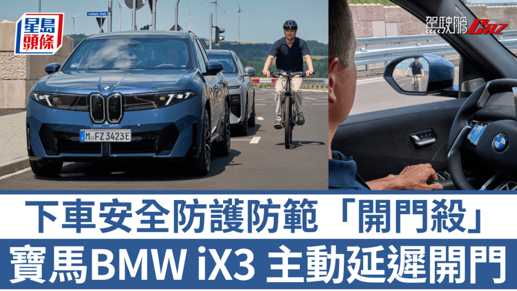 寶馬BMW在新世代純電SUV iX3上進一步強化「Exit Warning」下車警示功能，加入主動延遲車門開啟的能力。