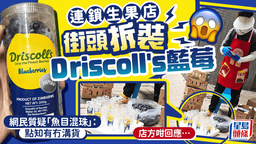 街頭重裝Driscoll's藍莓？！網民質疑連鎖生果店「魚目混珠」 店方澄清：正進行品質控管