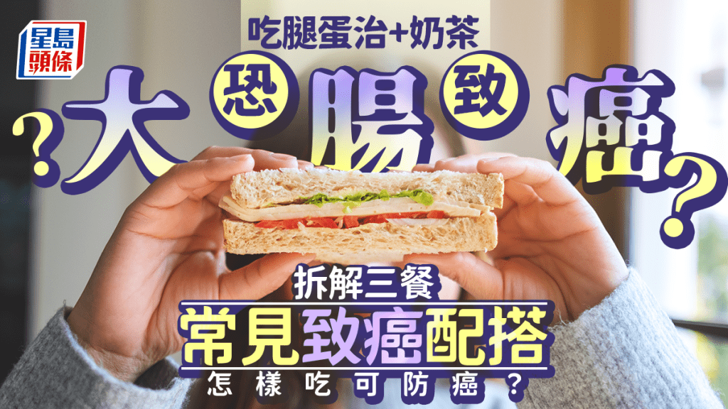吃腿蛋治+奶茶恐致大腸癌?醫生拆解三餐常見致癌配搭 怎樣吃可防癌?