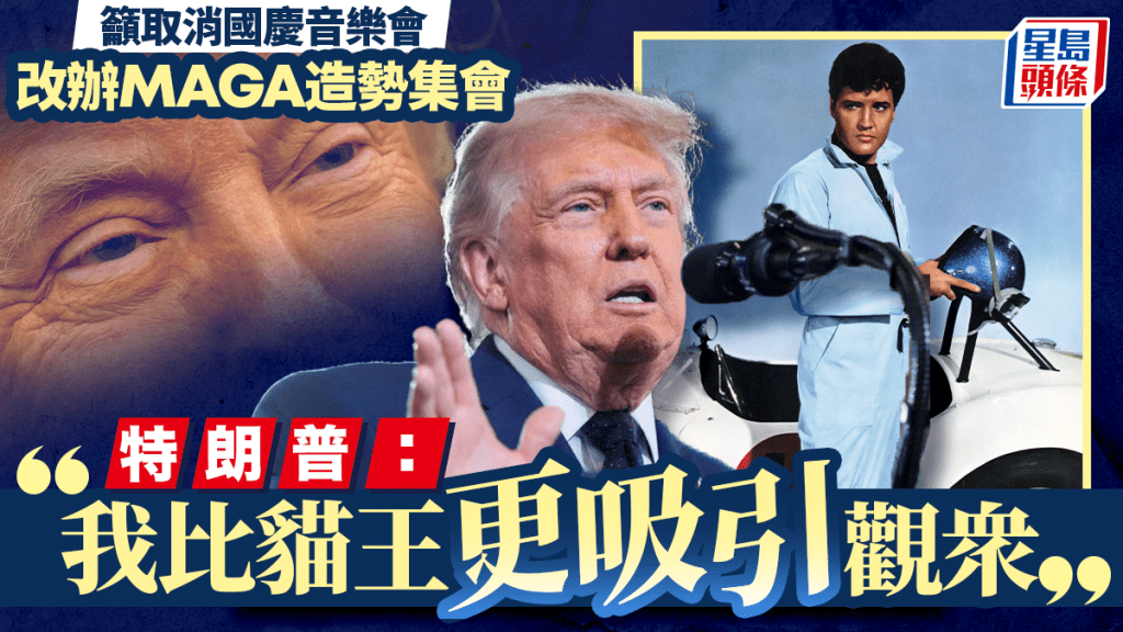 特朗普：我比貓王更吸引觀眾  籲取消國慶音樂會改辦MAGA集會