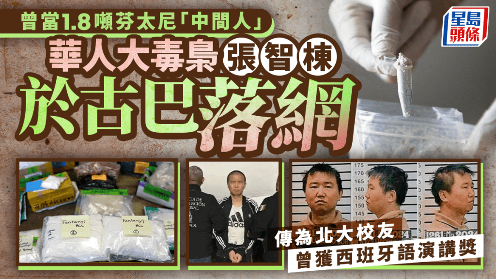 國際毒梟︱張智棟傳為北大校友  曾獲西班牙語演講獎
