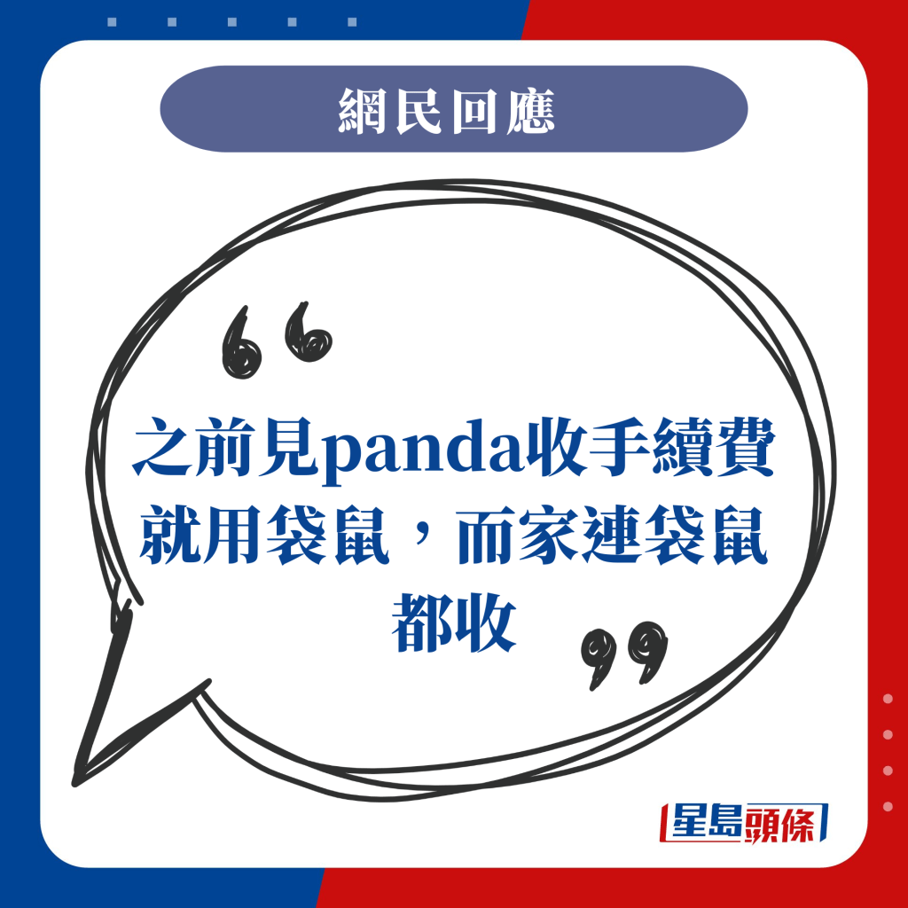 之前见panda收手续费就用袋鼠，而家连袋鼠都收