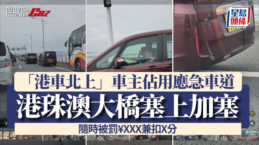 「港車北上」車主佔用應急車道 港珠澳大橋塞上加塞 隨時被罰¥XXX兼扣X分