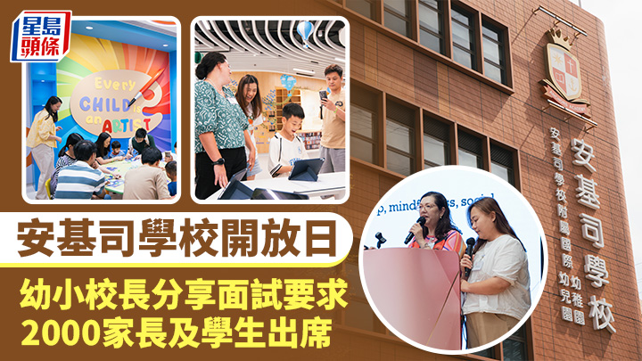 安基司開放日|幼小校長分享面試要求 2000家長及學生出席
