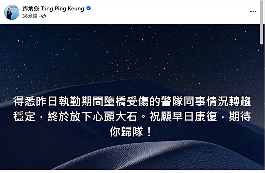 鄧炳強在fb專頁發文祝受傷警員早日康復。