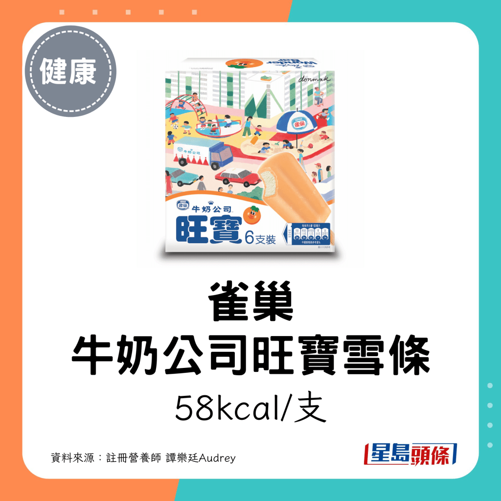 雀巢 牛奶公司旺寶雪條：58kcal/支