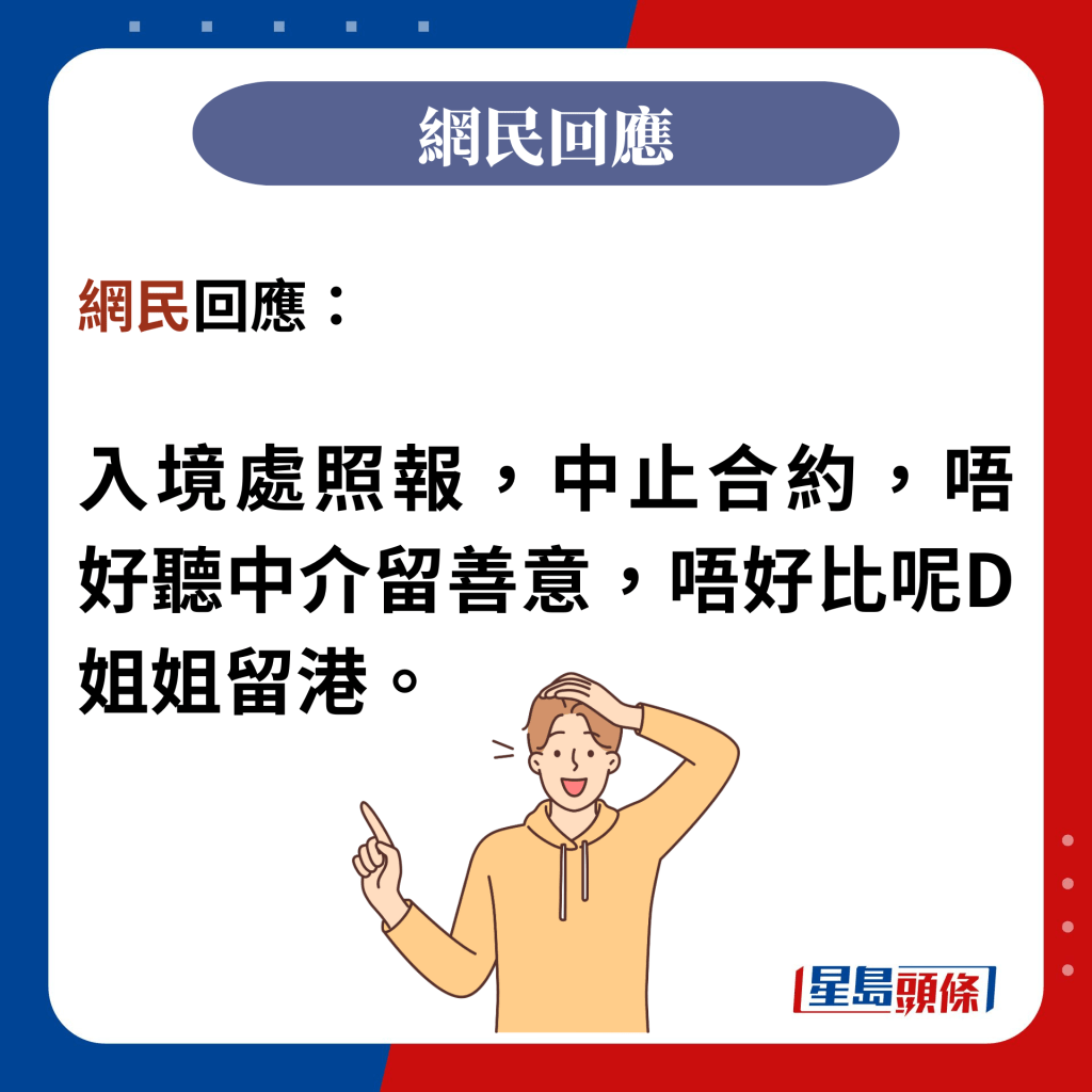 網民回應：  入境處照報，中止合約，唔好聽中介留善意，唔好比呢D姐姐留港。