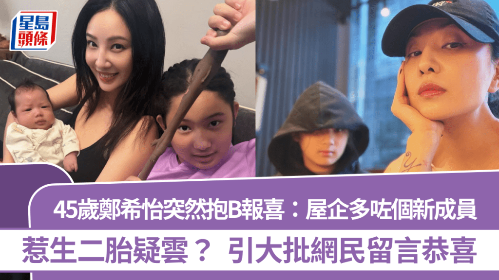 45歲鄭希怡突然抱B報喜：屋企多咗個新成員  惹生二胎疑雲？  引大批網民留言恭喜