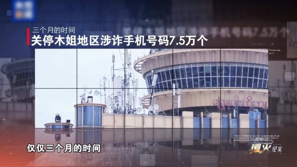 《緬北電詐覆滅紀實》披露，工信部專家常駐邊境，與國門旁的電騙據點打網絡戰。央視