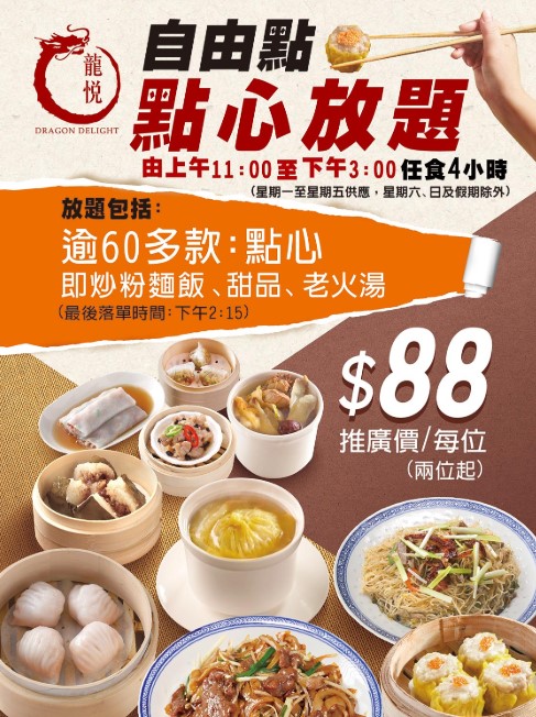 火炭龍悅點心放題 $88任食4小時 逾款60點心/炒粉麵/老火湯 火炭龍悅點心放題 $88任食4小時 逾款60點心/炒粉麵/老火湯