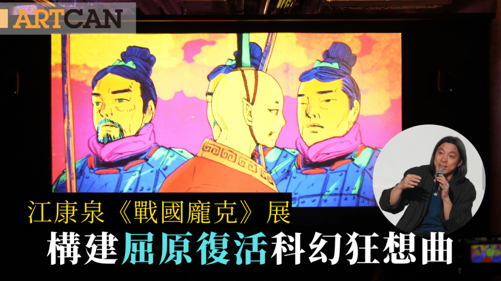 戰國龐克｜江康泉《戰國龐克》展 構建屈原復活科幻狂想曲