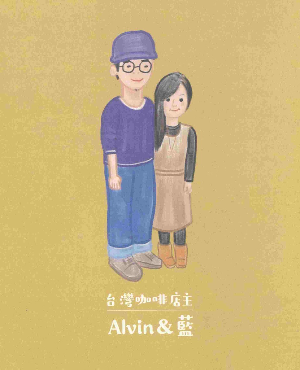 台灣咖啡店主Alvin & 藍