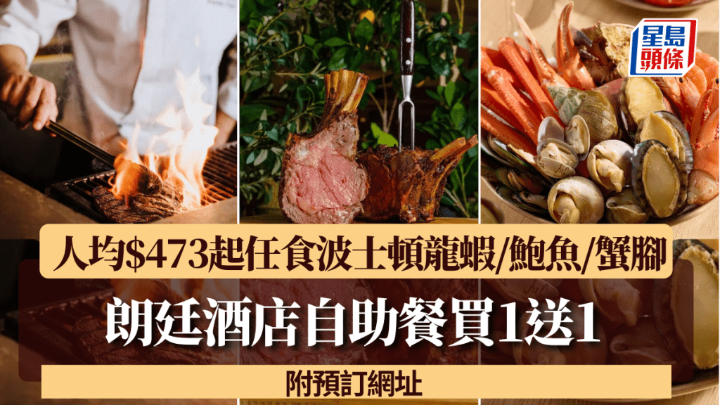 朗廷酒店自助餐买1送1！人均$473起任食波士顿龙虾/鲍鱼/鳕场蟹脚 附预订网址