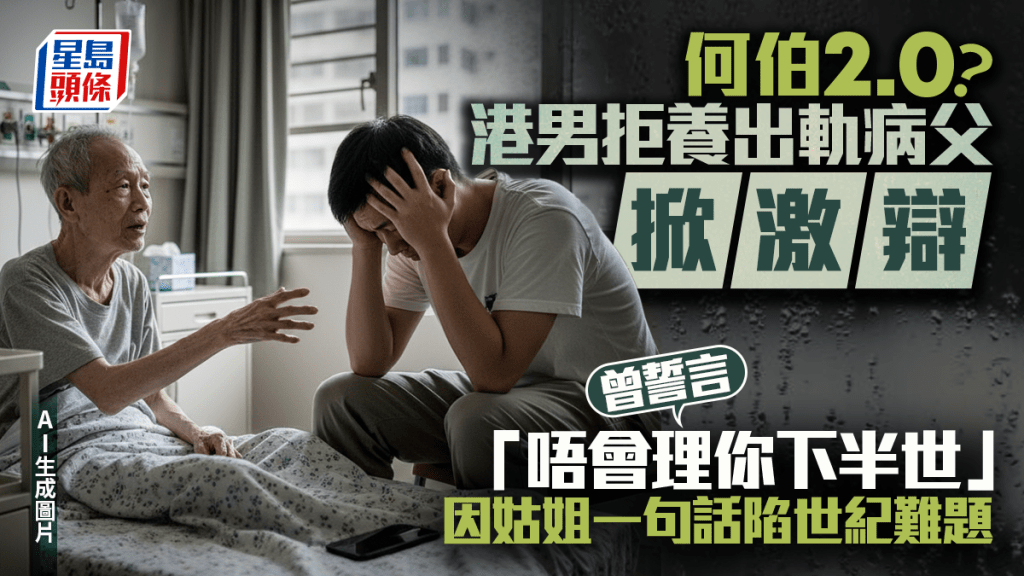 何伯2.0？港男拒養出軌病父掀激辯 曾誓言「唔會理你下半世」 因姑姐一句話陷世紀難題｜Juicy叮