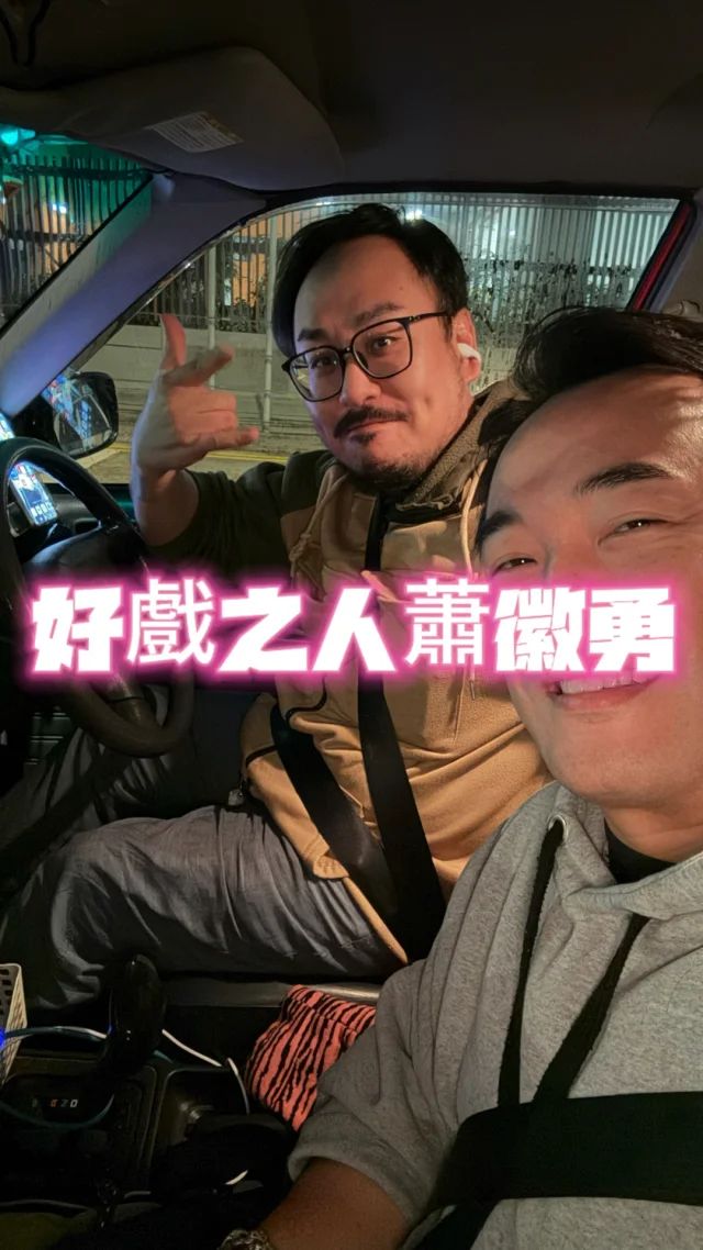 蕭徽勇與羅天池老友鬼鬼! 蕭徽勇與羅天池老友鬼鬼!