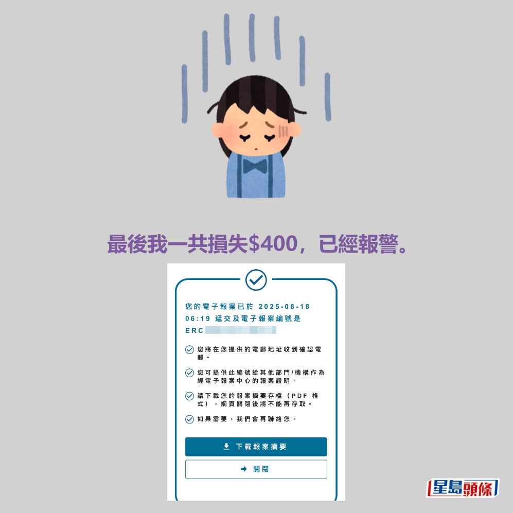 最後我一共損失$400，已經報警。