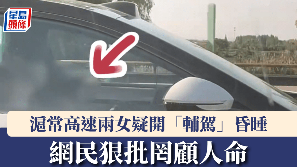 滬常高速兩女被拍下疑開「輔駕」昏睡。