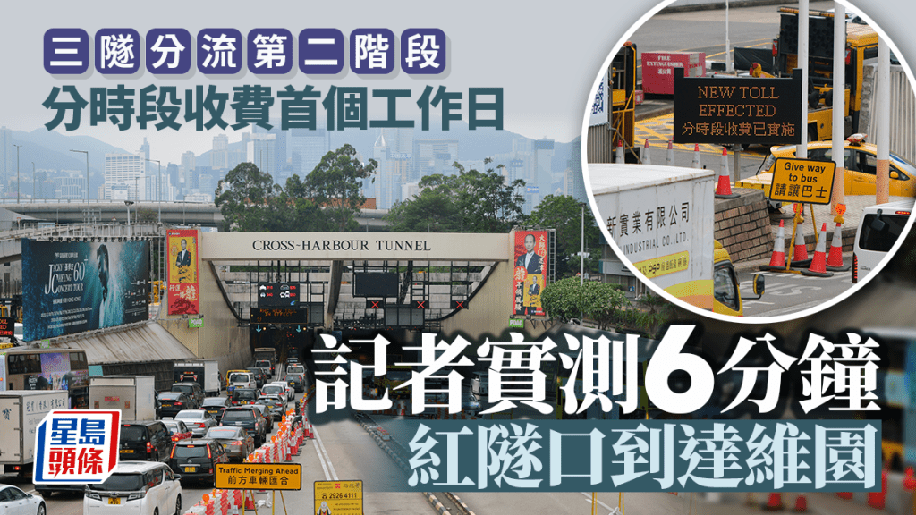 三隧分時段收費首個工作日 記者實測6分鐘由紅隧口到達維園 有市民指較之前順暢