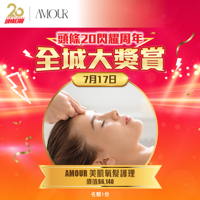 「《頭條》20閃耀周年‧全城大獎賞」送 AMOUR美肌氧髮護理 (名額一份) 「《頭條》20閃耀周年‧全城大獎賞」送 AMOUR美肌氧髮護理 (名額一份)
