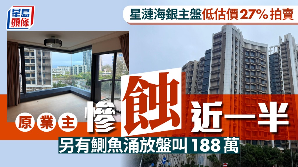 星涟海银主盘低估价27%拍卖 原业主惨蚀近一半 另有鲗鱼涌放盘叫188万