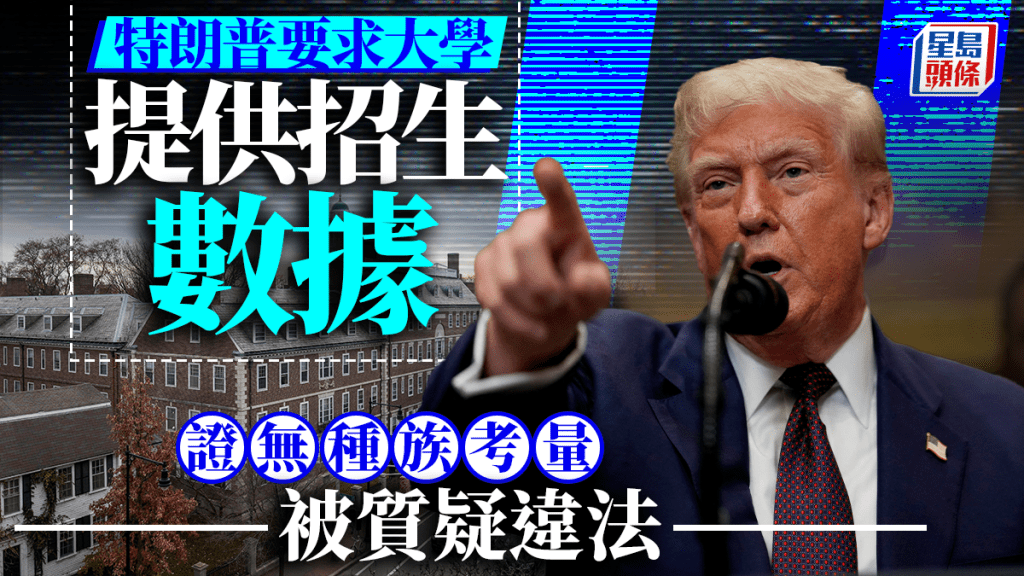 特朗普已簽署一份備忘錄，要求大學提交招生數據，以證明校方在招生時沒有考慮種族因素。