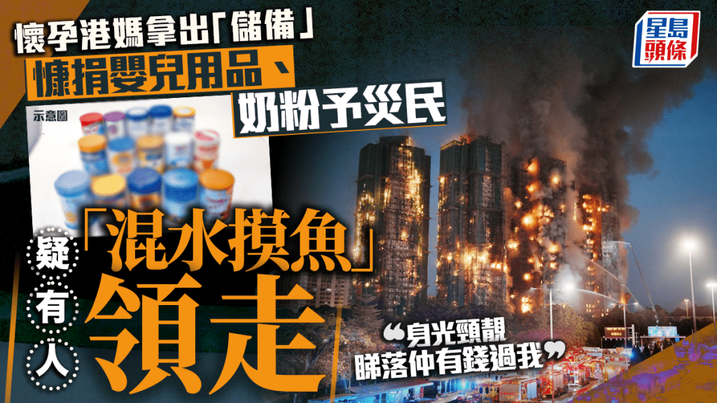 大埔宏福苑五級火｜熱心港媽自發捐贈嬰兒用品 疑有人「混水摸魚」領走物資 網民怒斥：咁做真係會有報應