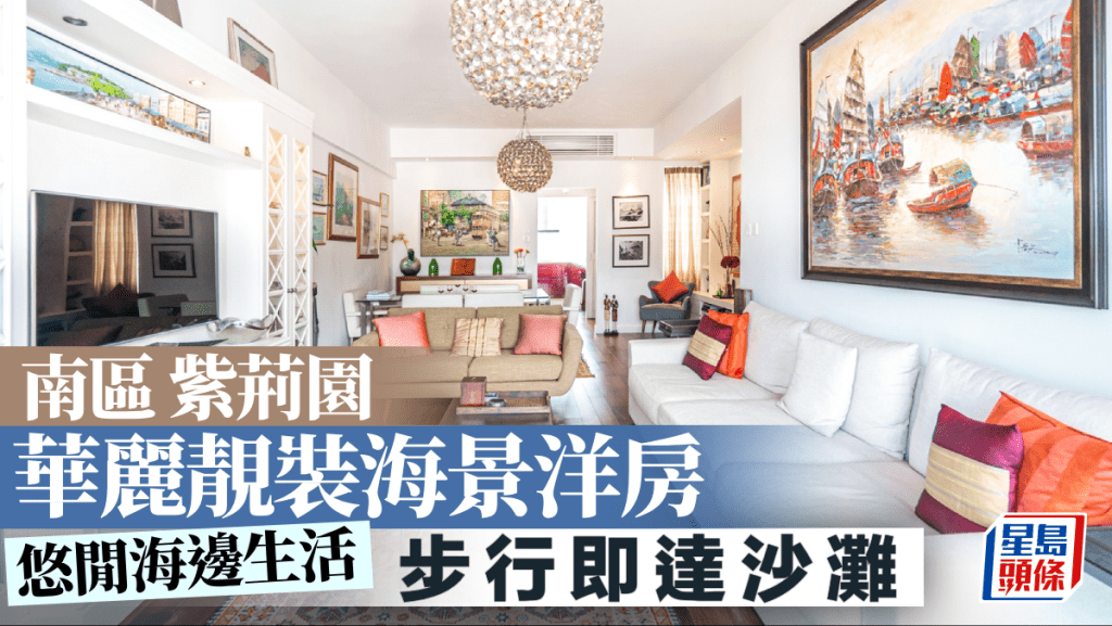 南區紫荊園 華麗靚裝海景洋房 步行即達沙灘｜睇樓王