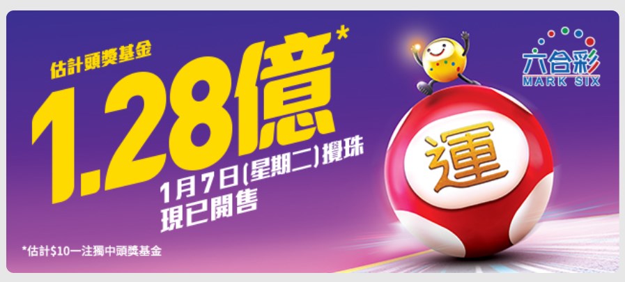 億元「新年金多寶」頭獎夢落空，卻造就出1.28億六合彩史上最高頭獎彩金。馬會網頁截圖