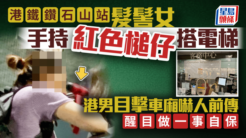港鐵鑽石山站髮髻女持槌仔搭電梯 港男目擊車廂嚇人前傳 醒目做一事自保