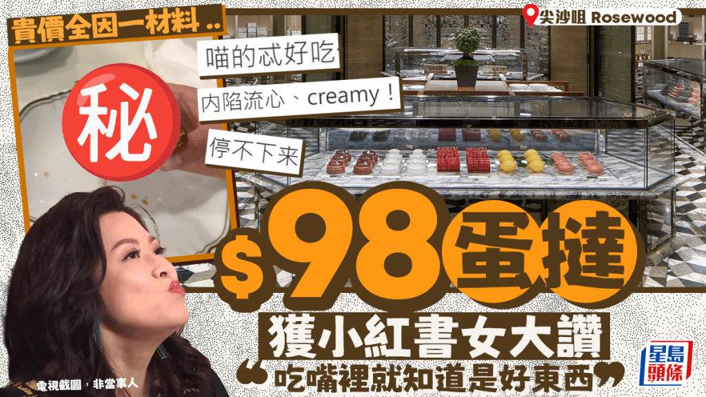 尖沙咀Rosewood $98蛋撻獲小紅書女大讚! 貴價全因一材料 「吃嘴裡就知道是好東西」